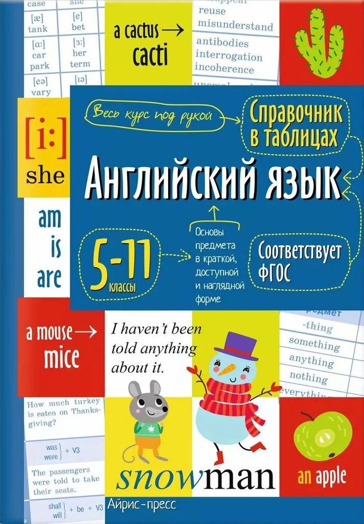 Справочник в таблицах. Английский язык. 5-11класс. ФГОС \ Айрис-пресс