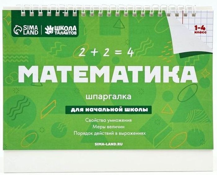 Настольная шпаргалка "Математика" (для нач. школы) \ 3727545 Школа талантов