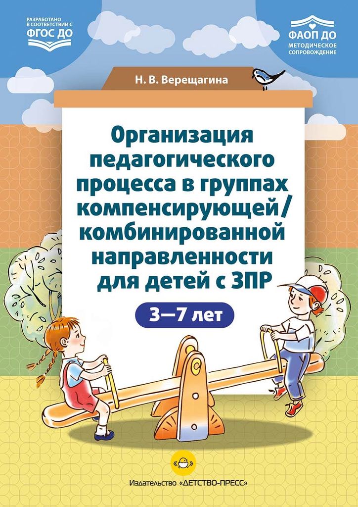 К-н Организация педагогического процесса в группах компенсирующей/комбинир. направленности для детей с ЗПР 3-7л. ФАОП ДО, ФГОС\ Детство
