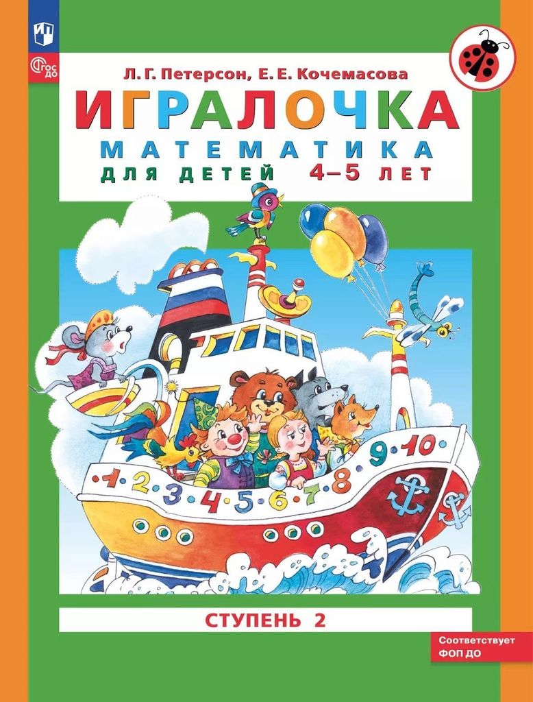 Р\т Игралочка - 2. Математика для детей 4-5 лет. Петерсон Л.Г. ФГОС ДО, ФОП ДО\ Просвещение