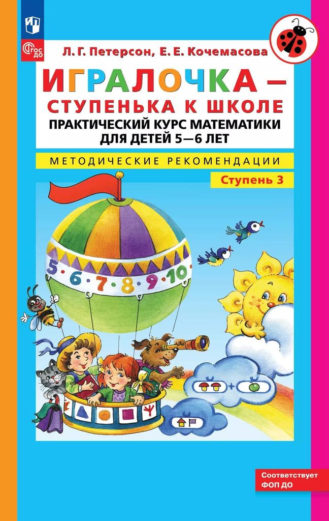 К-н Игралочка. Ступень 3.Практический курс математики для детей 5-6 лет. Метод.рекомендации. Петерсон Л.Г., Кочемасова Е.Е. ФГОС ФОП ДО \ Просвещение