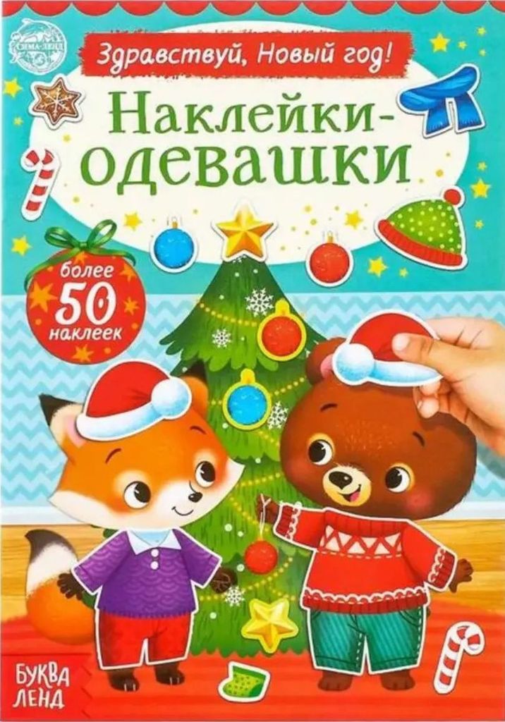 Книжка с наклейками "Наклейки-одевашки. Здравствуй, Новый год!" 50наклеек \ 4936406
