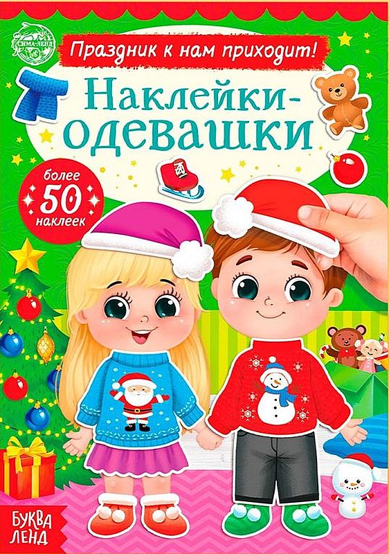 Книжка с наклейками "Наклейки-одевашки. Праздник к нам приходит!" 50наклеек \ 4936405