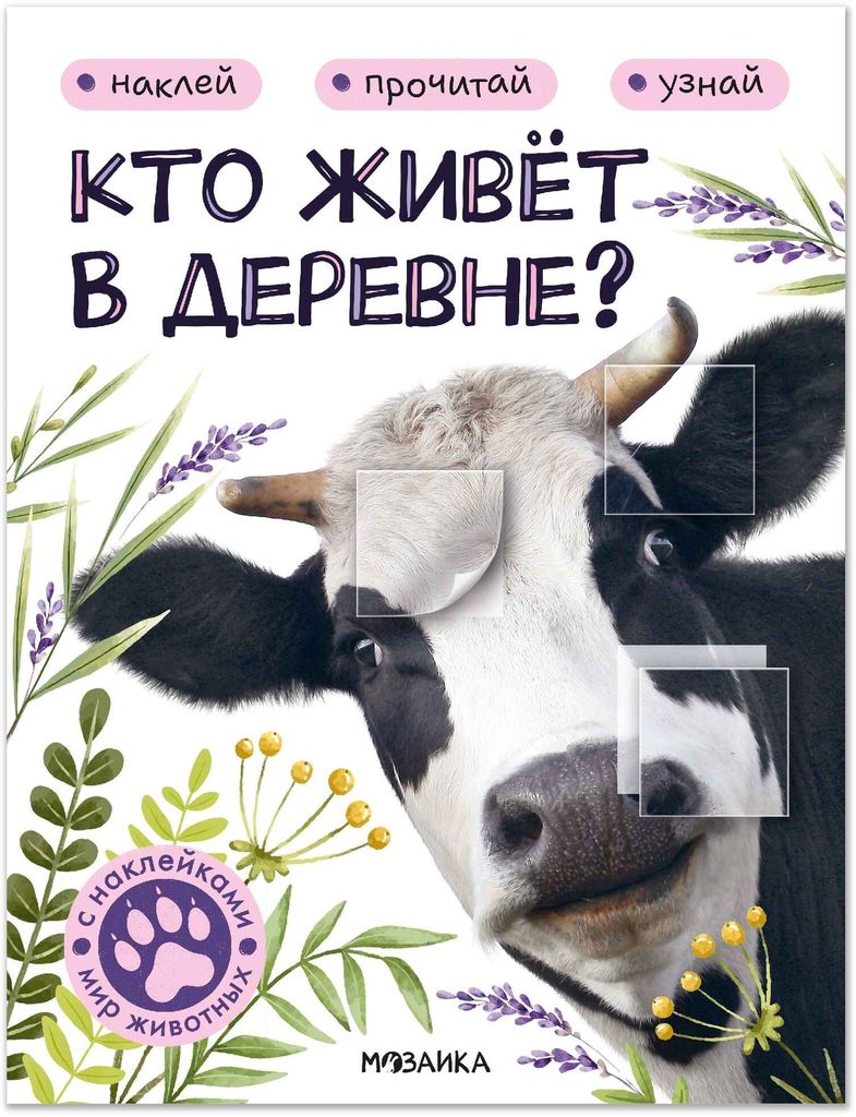 Книжка с наклейками. Кто живет в деревне? (серия Мир животных) \ Мозаика, МС14553