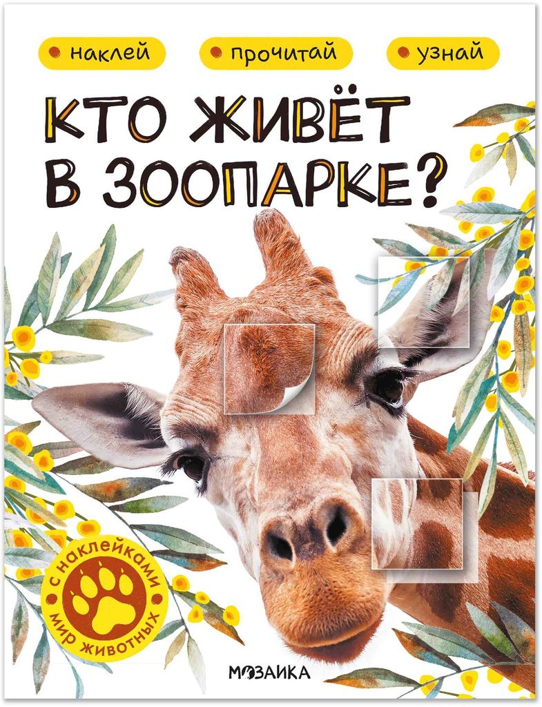 Книжка с наклейками. Кто живет в зоопарке? (серия Мир животных) \ Мозаика, МС14555