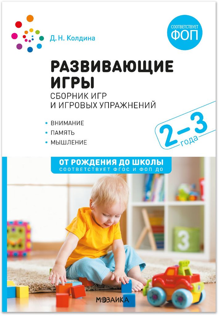 К-н Развивающие игры: Сборник игр и игровых упражнений. Для работы с детьми 2–3 лет. Колдина Д.Н. ФОП, ФГОС От рождения до школы \ Мозаика, МС14628