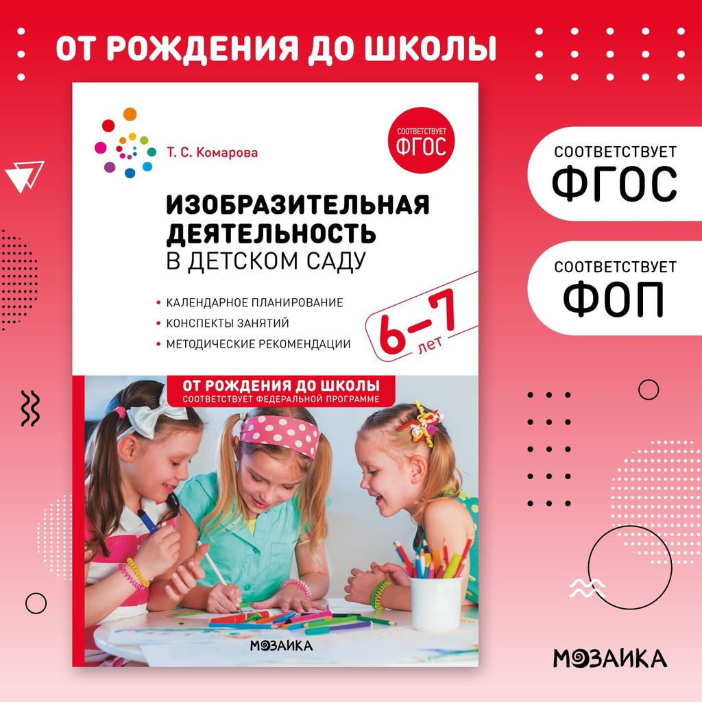 К-н Изобразительная деятельность в детском саду 6-7л. Комарова Т.С. ФОП, ФГОС От рождения до школы \ Мозаика, МС13867
