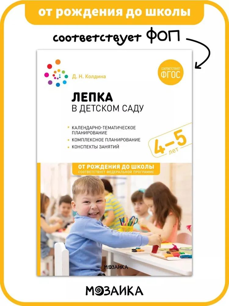К-н Лепка в детском саду. 4-5 лет. Конспекты занятий Колодина Д.Н. ФОП, ФГОС От рождения до школы \ Мозаика, МС13861