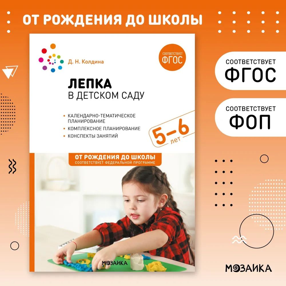 К-н Лепка в детском саду. 5-6 лет. Конспекты занятий. Колодина Д.Н. ФОП, ФГОС От рождения до школы \ Мозаика, МС13862