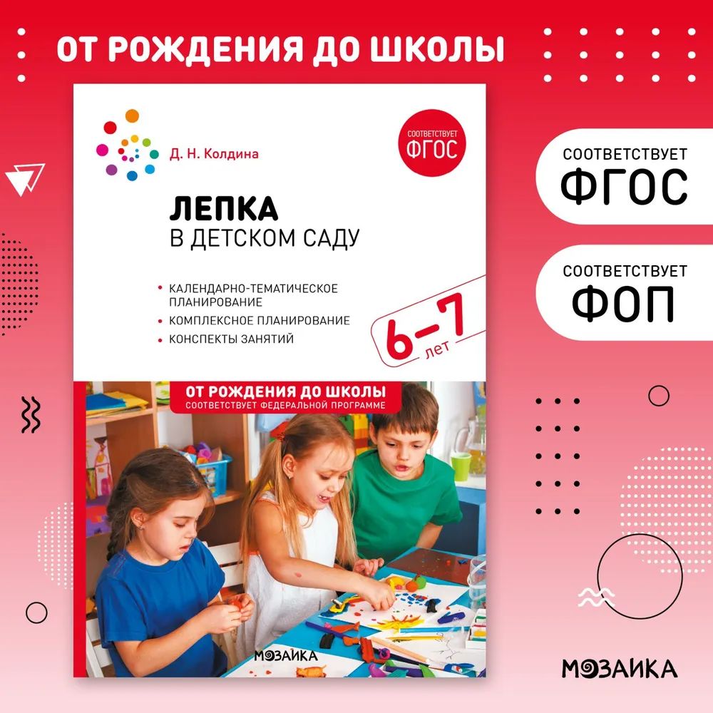 К-н Лепка в детском саду. 6-7 лет. Конспекты занятий. Колодина Д.Н. ФОП, ФГОС От рождения до школы \ Мозаика, МС13863