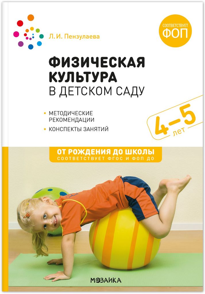 К-н Физическая культура в детском саду. 4-5л. Конспекты занятий. Пензулаева Л.И. ФОП, ФГОС От рождения до школы \ Мозаика, МС14642
