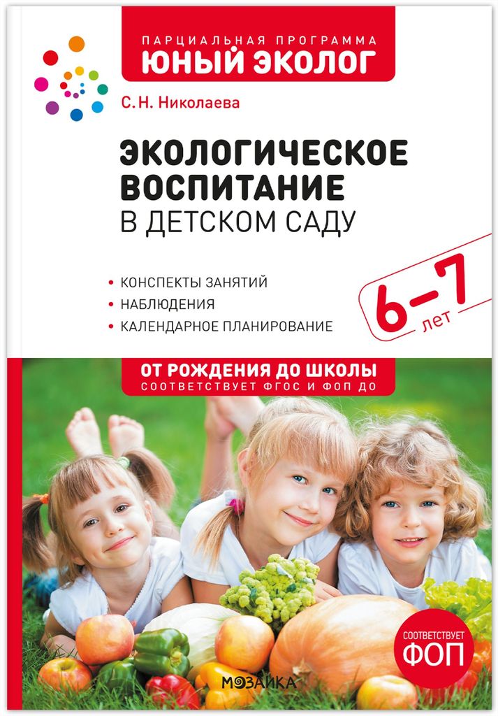 К-н Юный эколог. Экологическое воспитание в детском саду. 6-7лет. Конспекты занятий. Николаева С.Н. ФОП, ФГОС От рождения до школы \ Мозаика, МС14639