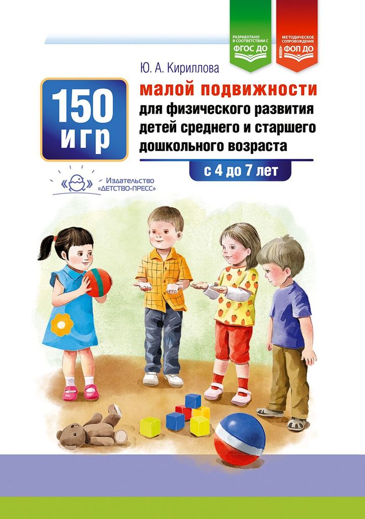 К-н 150 игр малой подвижности для физического развития детей среднего и старшего возраста (4-7л.). Ю.А.Кириллова. ФГОС ДО ФОП ДО \ Детство