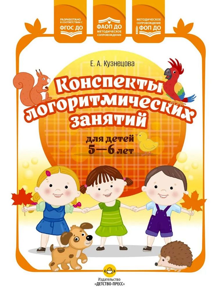 К-н Конспекты логоритмических занятий  для детей 5-6л. Кузнецова Е.А. ФАОП, ФОП ДО, ФГОС ДО \ Детство