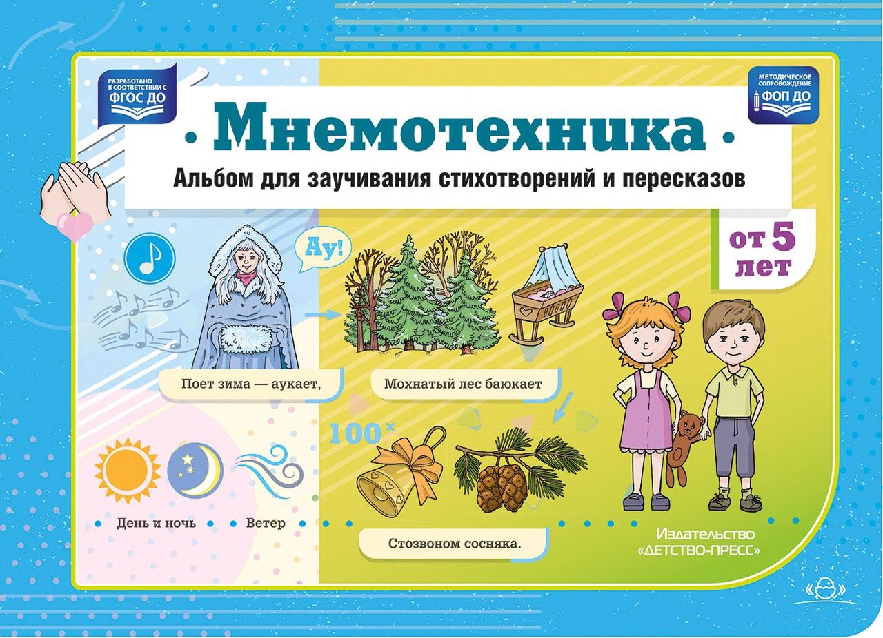 К-н Мнемотехника. Альбом для заучивания стихотворений и пересказов (от 5л). Дамян Е.Н. ФОП ДО, ФГОС ДО \ Детство