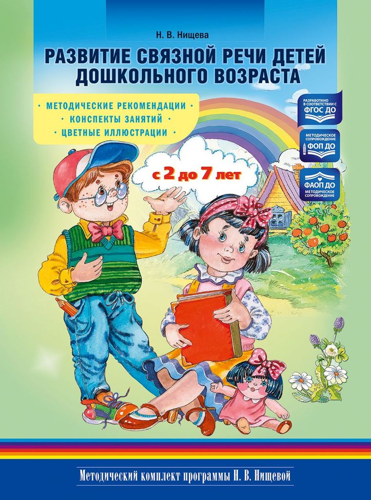 К-н Развитие связной речи детей дошкольного возраста с 2 до7 лет. Метод. рекомендации. Конспекты занятий. Нищева Н.В.ФОП ДО, ФАОП ДО,ФГОС \ Детство