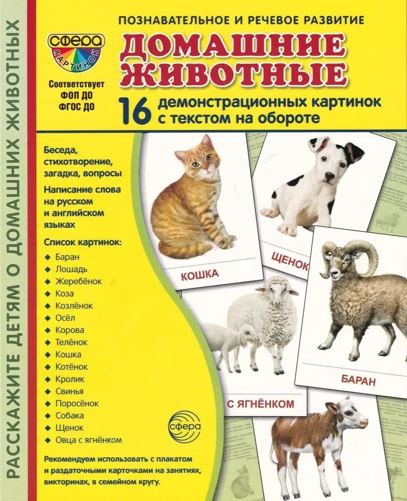 Дем. картинки Домашние животные (16 картинок с текстом ,173х220мм) в папке, ФГОС ДО, ФОП ДО \ Сфера