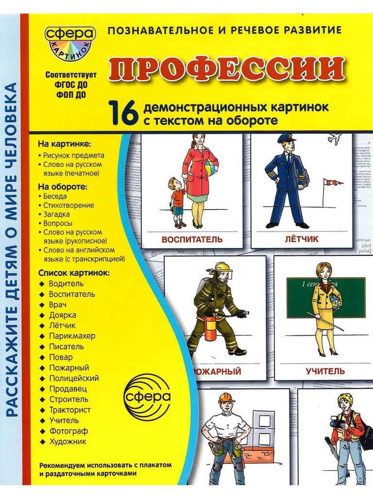 Дем. картинки Профессии (16 картинок с текстом ,173х220мм) в папке, ФГОС ДО, ФОП ДО \ Сфера, 00-00022699