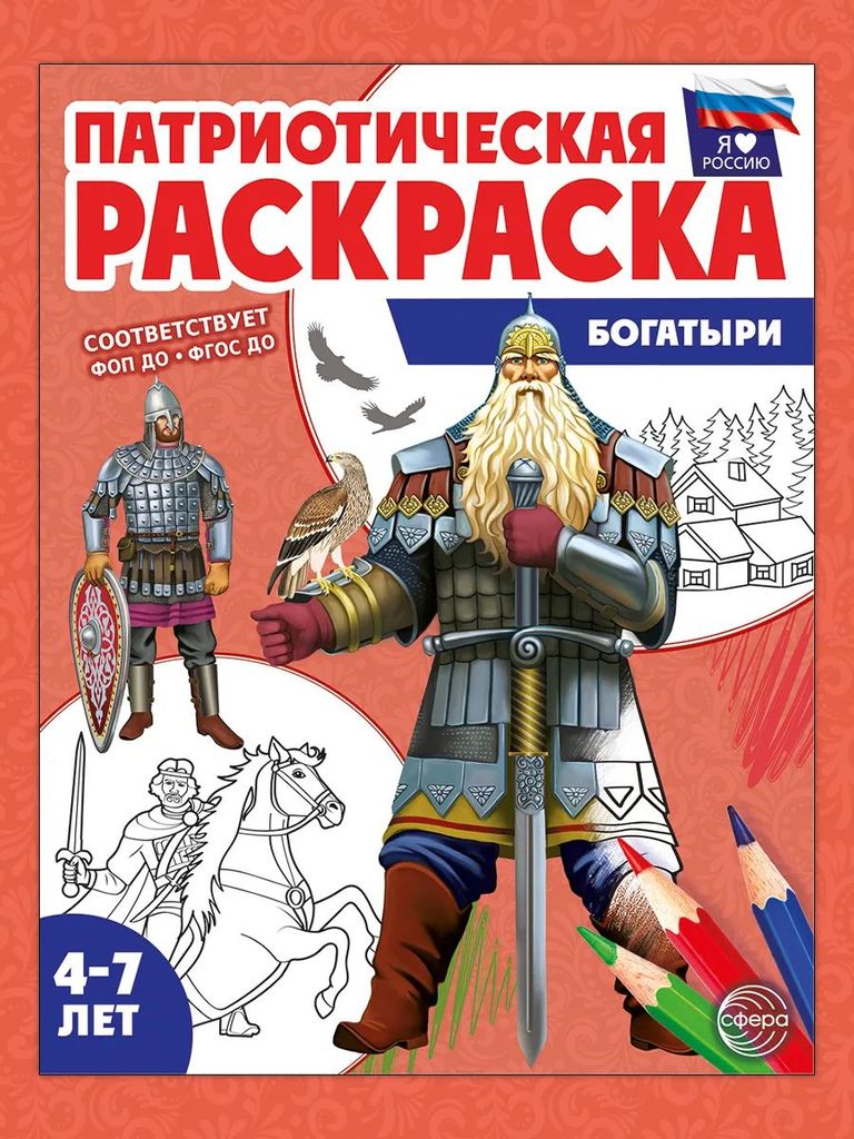 Патриотическая раскраска Богатыри (я люблю Россию) \ Сфера, 00-00023127