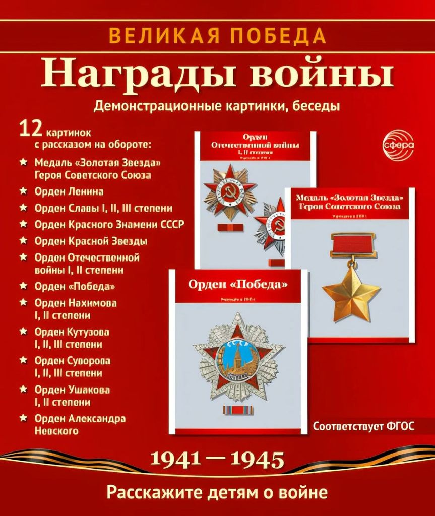 Дем. мат. Великая победа. Награды войны. 12 дем.картинок с текстом (210х250мм) в папке ФГОС \ Сфера, 00-00021680