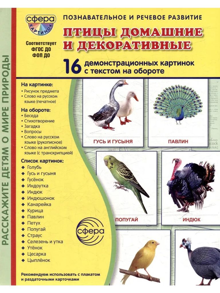 Дем. картинки Птицы домашние и декоративные (16 картинок с текстом ,173х220мм), в папке. ФГОС ДО, ФОП ДО \ Сфера, 00-00022037