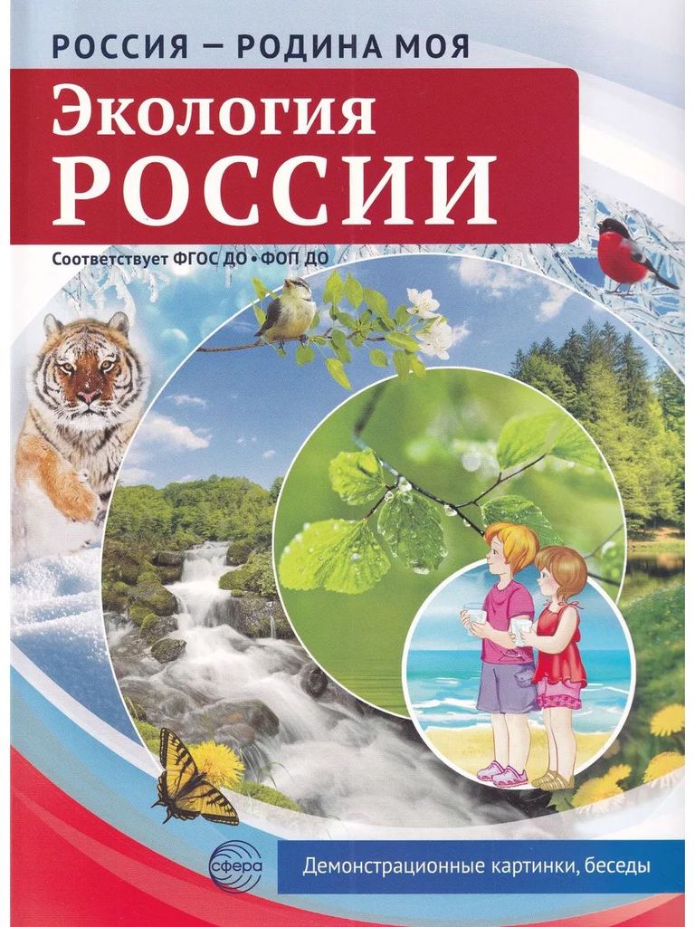 Дем. картинки "Россия - Родина моя. Экология России" (10 шт., А4) В ПАПКЕ ФГОС ДО, ФОП ДО \ Сфера