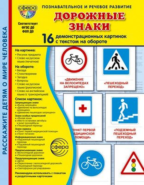 Дем. картинки Дорожные знаки (16 картинок с текстом ,173х220мм) 3-11л, В ПАПКЕ ФГОС ДО, ФОП ДО \ Сфера