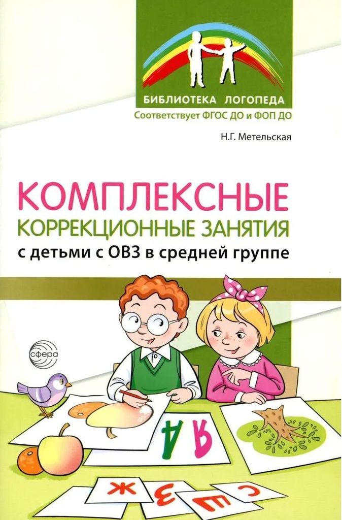 К-н Комплексные коррекционные занятия с детьми с ОВЗ в средней группе. Метельская Н.Г. \ Сфера, 00-00022837