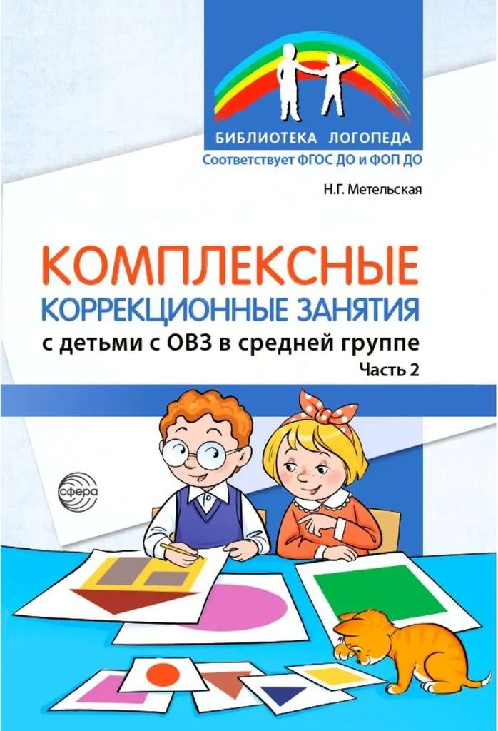 К-н Комплексные коррекционные занятия с детьми с ОВЗ в средней группе. Часть2. Метельская Н.Г. \ Сфера, 00-00023092