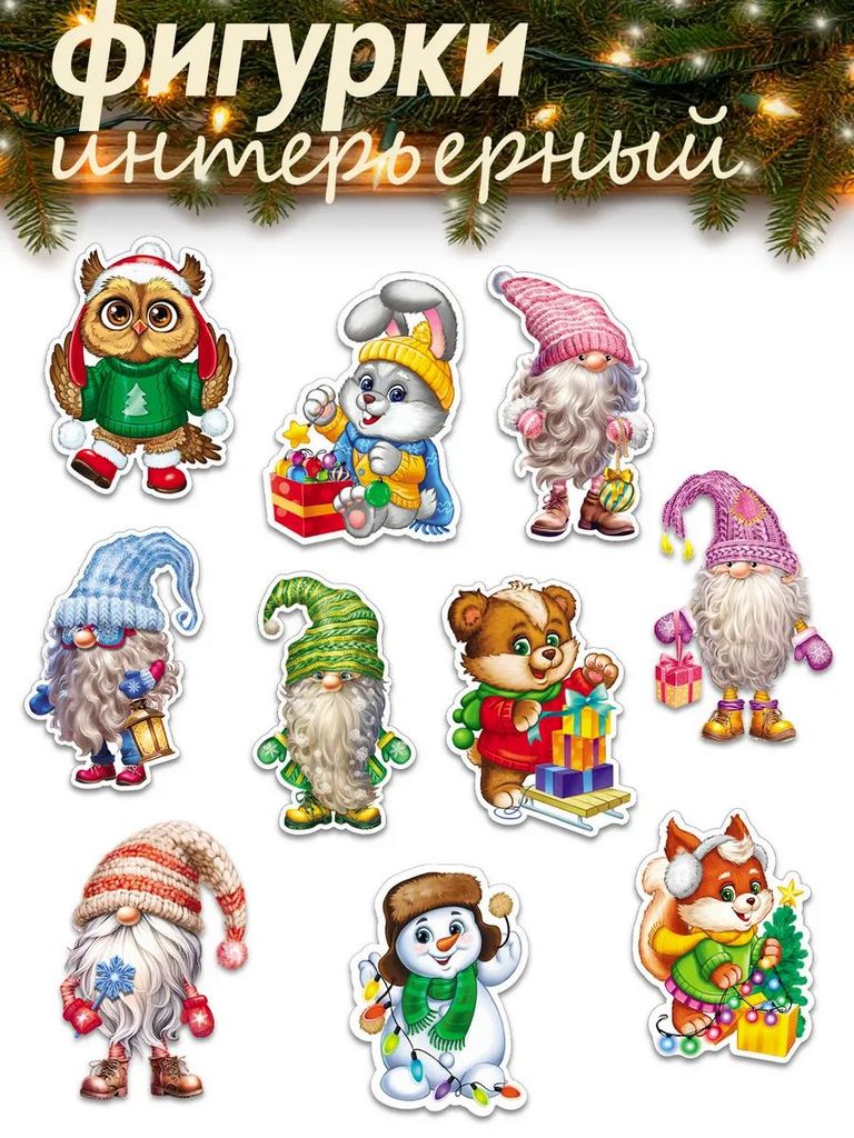 Комплект украшений на скотче Новогодние персонажи (10 шт.) \ КМ-17905 Сфера