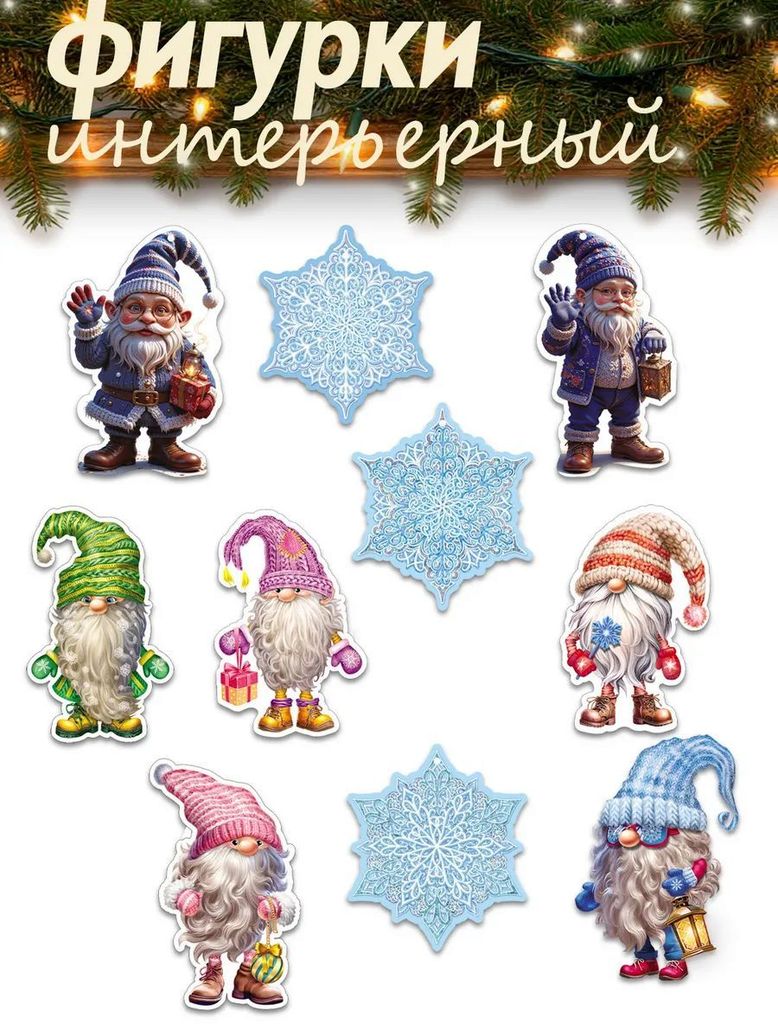 Комплект украшений на скотче Гномики (10 шт.) \ КМ-17909 Сфера