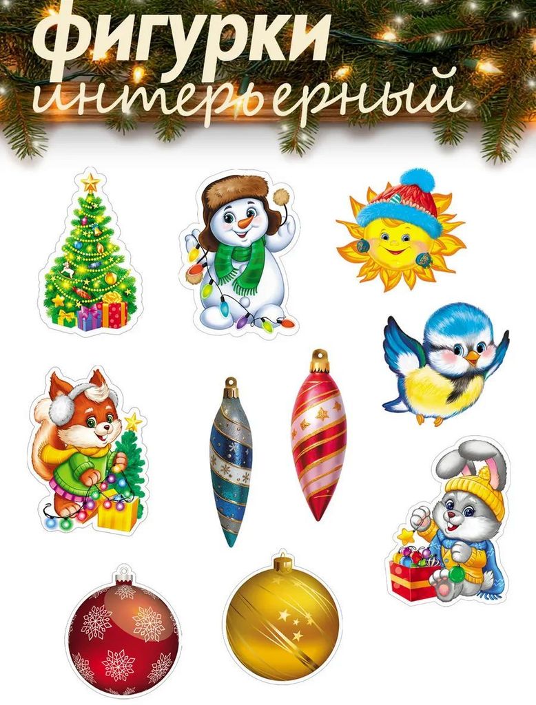 Комплект украшений на скотче Синичкин Новый год (10 шт.) \ Сфера КМ-17910