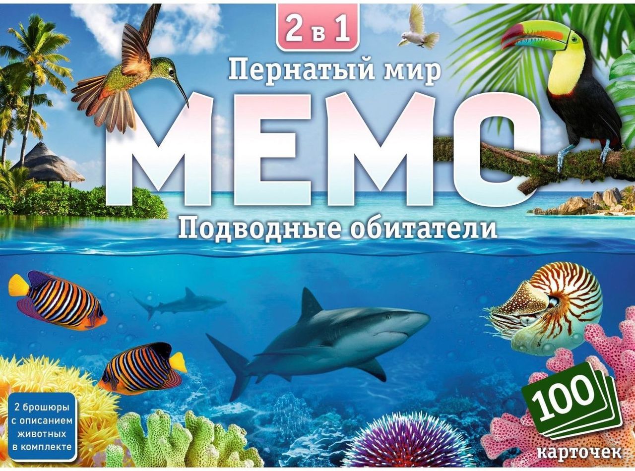 Мемо 2 в 1 "Пернатый мир и подводные обитатели" 100 карточек \ 8506 Нескучные игры