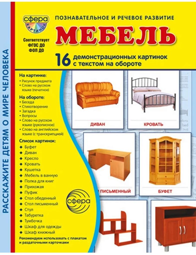 Дем. картинки Мебель, в папке (16 картинок с текстом ,173х220мм) ФГОС, ФОП \ Сфера