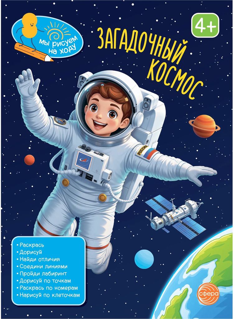 Книга занимательных заданий. Загадочный космос \ Сфера
