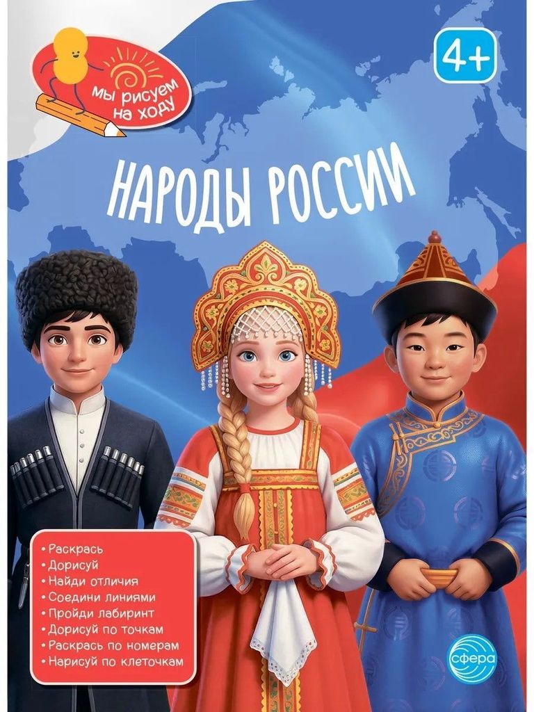 Книга занимательных заданий. Народы России \ Сфера
