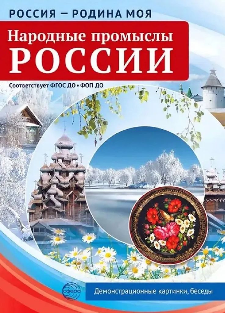 Дем. картинки "Россия - Родина моя. Народные промыслы России" (12 шт., А4) В ПАПКЕ, ФОП ФГОС \ Сфера