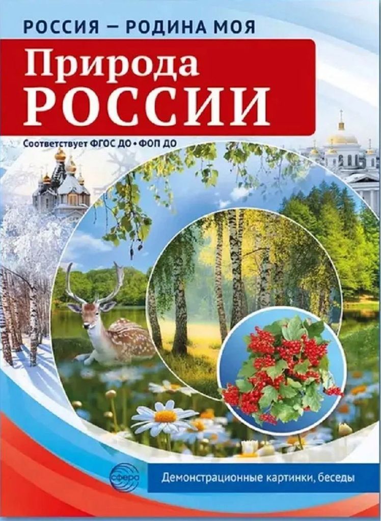 Дем. картинки "Россия - Родина моя. Природа России" (10 шт., А4) В ПАПКЕ, ФОП ФГОС \ Сфера