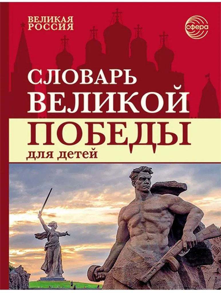 К-н Словарь Великой Победы для детей (Великая Россия) Ермаков А.М. \ Сфера
