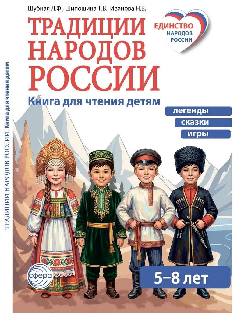 К-н Традиции народов России. Легенды, сказки, игры. (Единство народов России) Шубная Л.Ф., Шипошина Т.В. \ Сфера