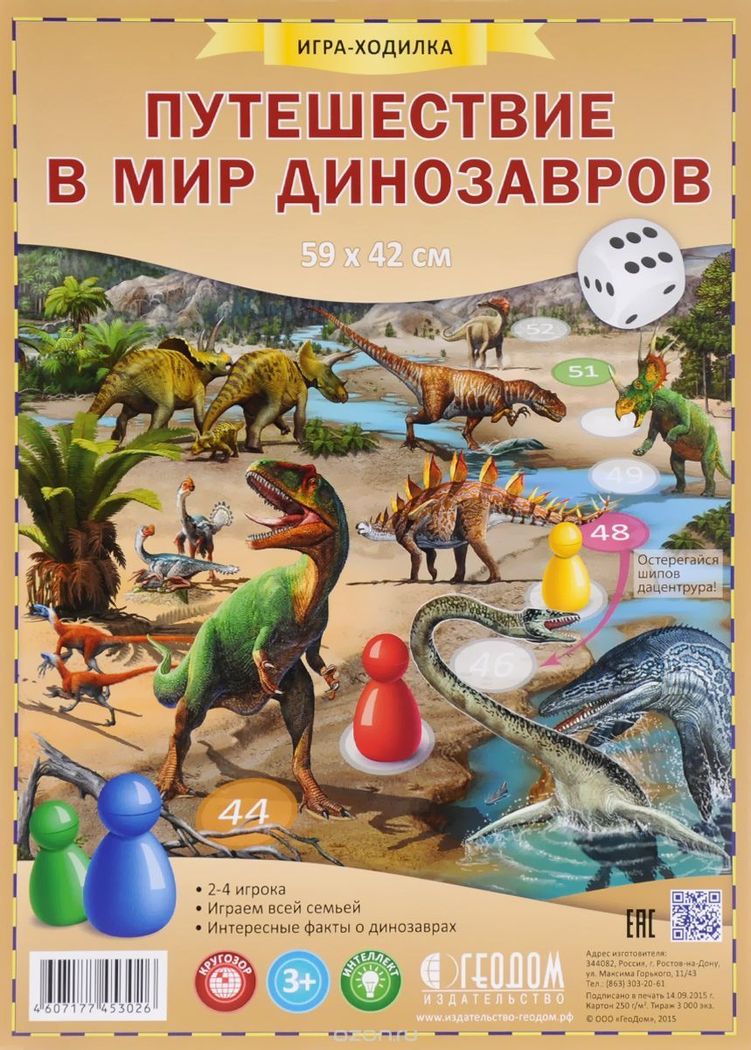 Игра-ходилка "Путешествие в мир динозавров" с фишками 59х42 см.\ ГеоДом