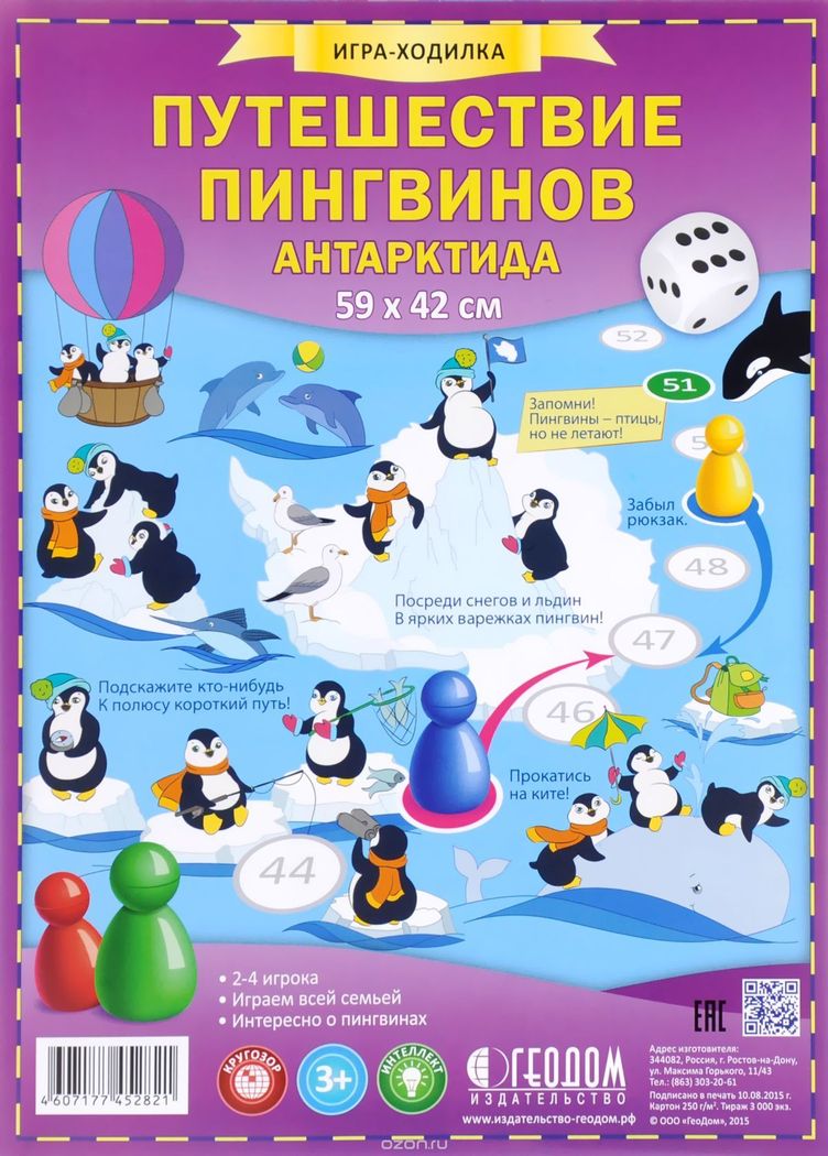 Игра-ходилка "Путешествие пингвинов. Антарктида" с фишками \ ГеоДом