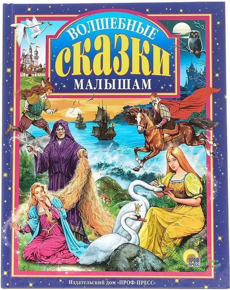 К-н Волшебные сказки малышам (Любимые сказки малышам) тв.обложка \ Проф-Пресс
