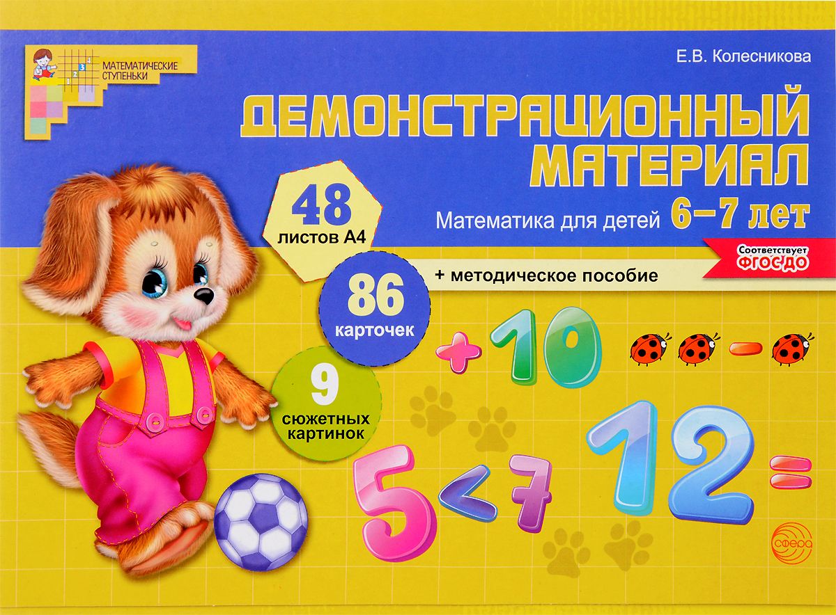 Математика для детей 6-7 лет демонстрац материал Колесникова