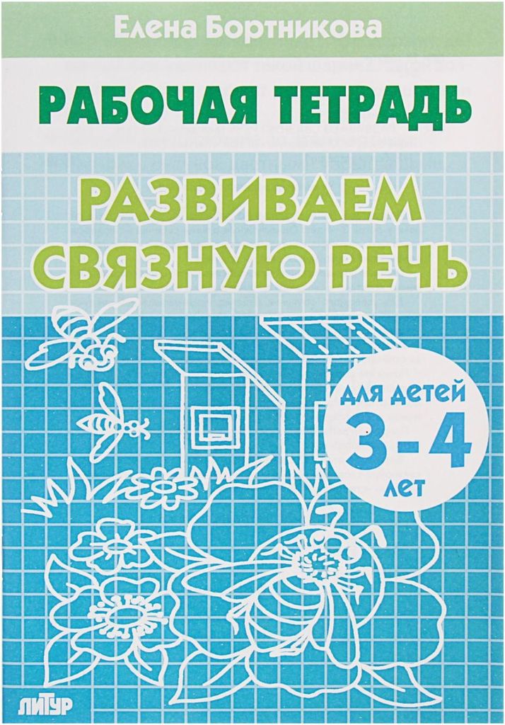 Р\т Развиваем связную речь 3-4 лет. Бортникова \ Литур